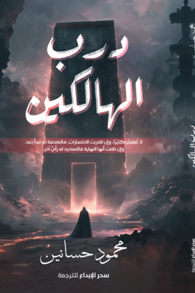 درب الهالكين