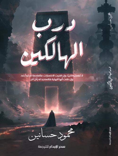 درب الهالكين