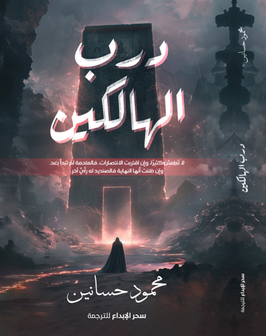 درب الهالكين