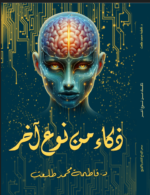 ذكاء من نوع آخر
