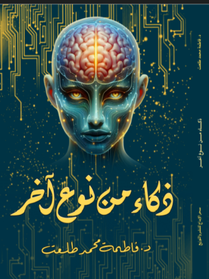 ذكاء من نوع آخر