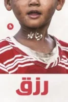 رزق