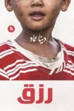 رزق