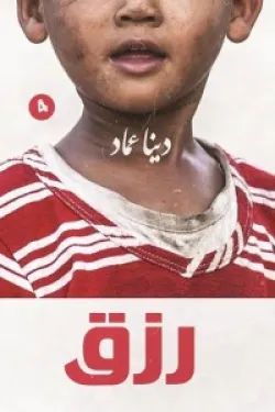 رزق