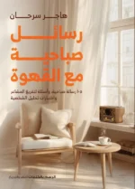 رسائل صباحية مع القهوة