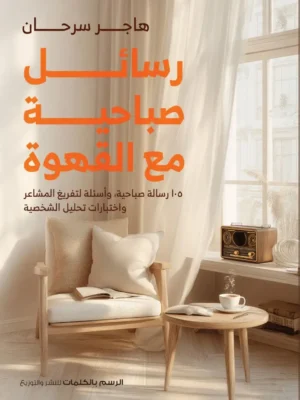 رسائل صباحية مع القهوة