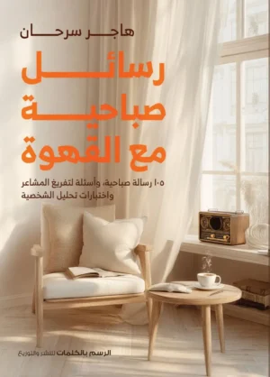 رسائل صباحية مع القهوة