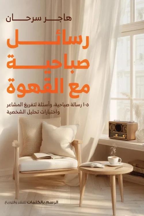 رسائل صباحية مع القهوة