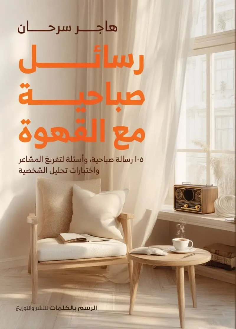 رسائل صباحية مع القهوة