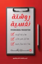 روشتة نفسية