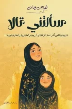 سألتني تالا