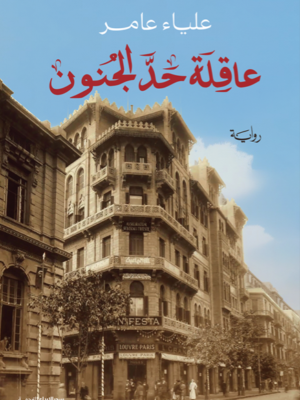 عاقلة حد الجنون