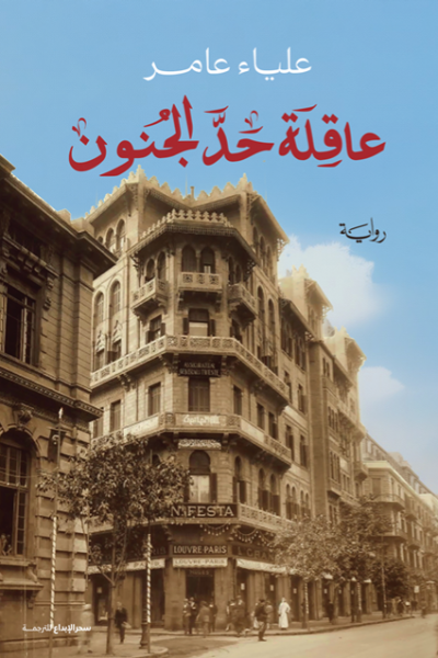 عاقلة حد الجنون