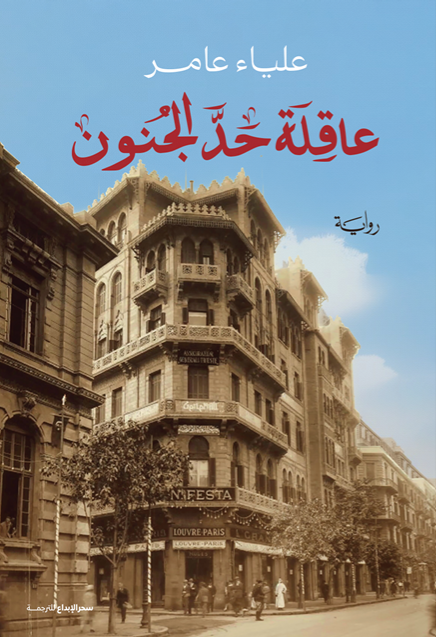 عاقلة حد الجنون