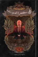 في حضرة الموت