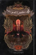 في حضرة الموت