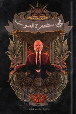 في حضرة الموت