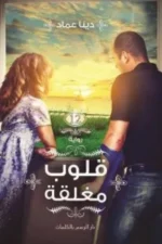 قلوب مغلقة