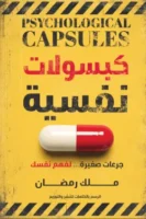 كبسولات نفسية
