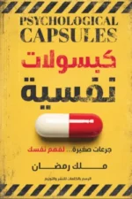 كبسولات نفسية