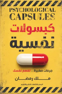 كبسولات نفسية