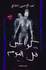 كوابيس قبل النوم 1