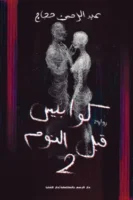 كوابيس قبل النوم 2