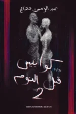 كوابيس قبل النوم 2