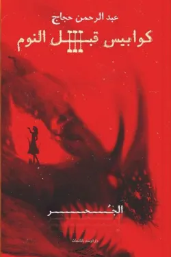 كوابيس قبل النوم 3