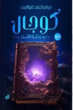 كوجال الأول