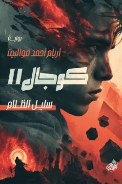 كوجال الثاني