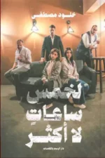 لخمس ساعات لا أكثر