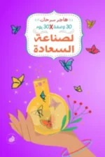 30 وصفة لصناعة السعادة