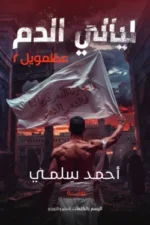 ليالي الدم
