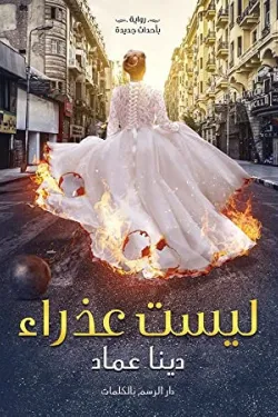 ليست عذراء