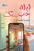 ليلة حب
