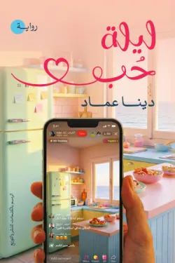 ليلة حب