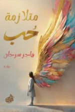 متلازمة الحب