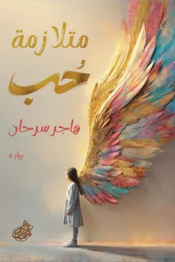 متلازمة الحب