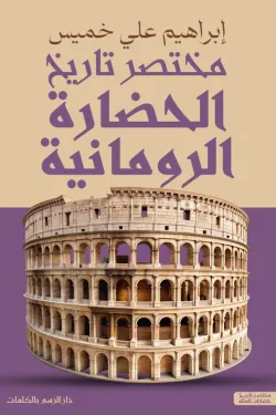 مختصر الحضارة الرومانية