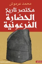 مختصر الحضارة الفرعونية