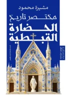 مختصر تاريخ الحضارة القبطية