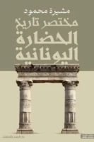 مختصر الحضارة اليونانية