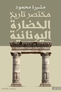 مختصر الحضارة اليونانية