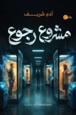مشروع رجوع
