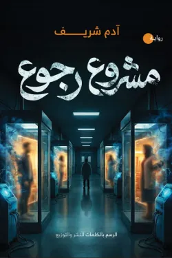 مشروع رجوع