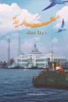 معدية