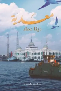معدية
