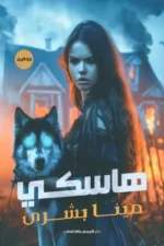 هاسكي