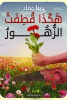 هكذا قطفت الزهور